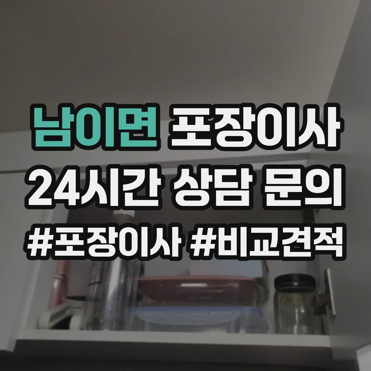 남이면 포장이사