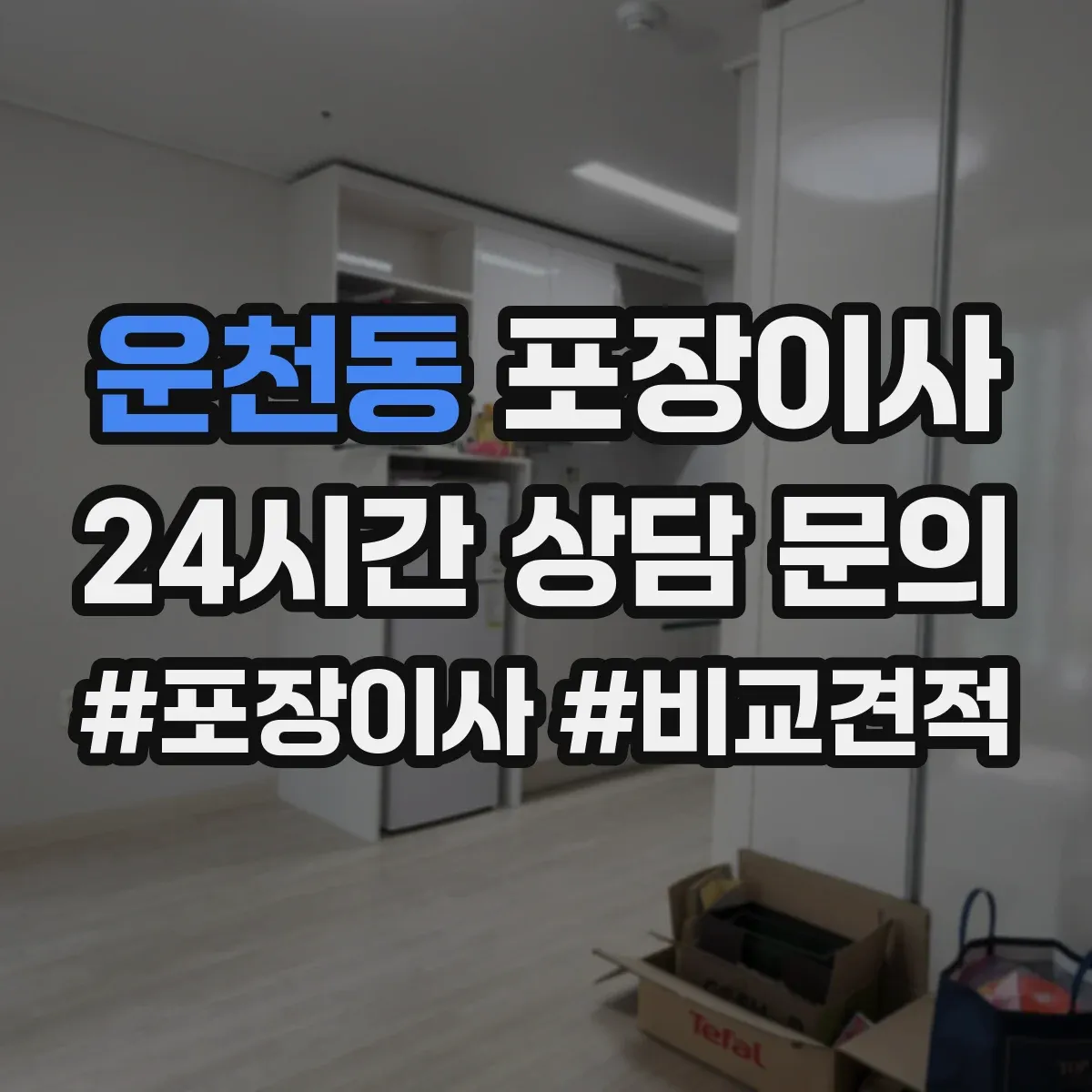 운천동 포장이사