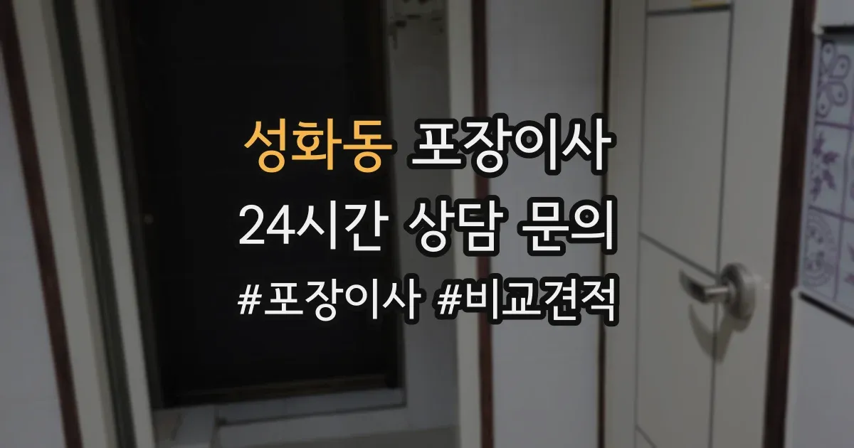 성화동 포장이사