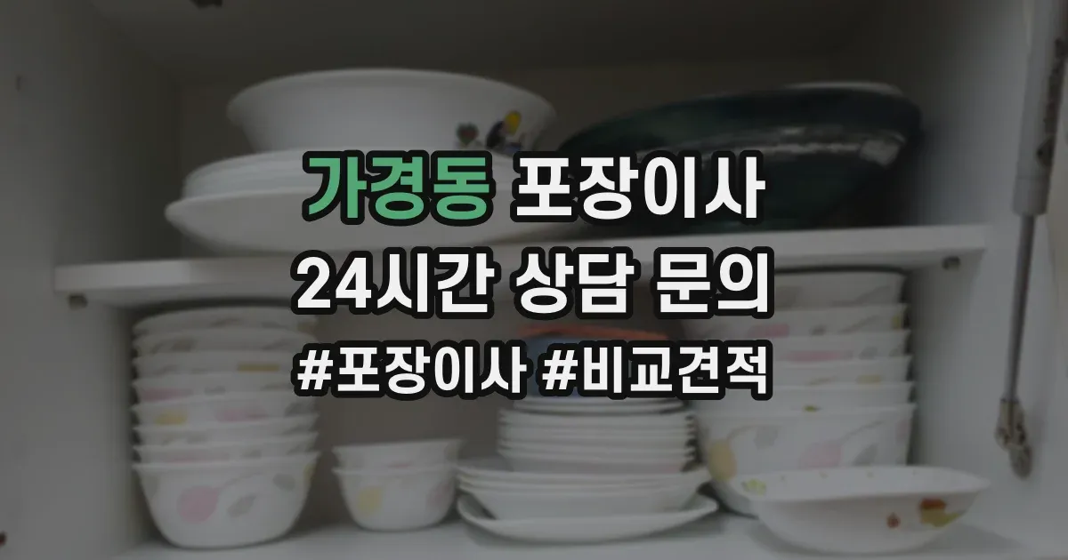 가경동 포장이사