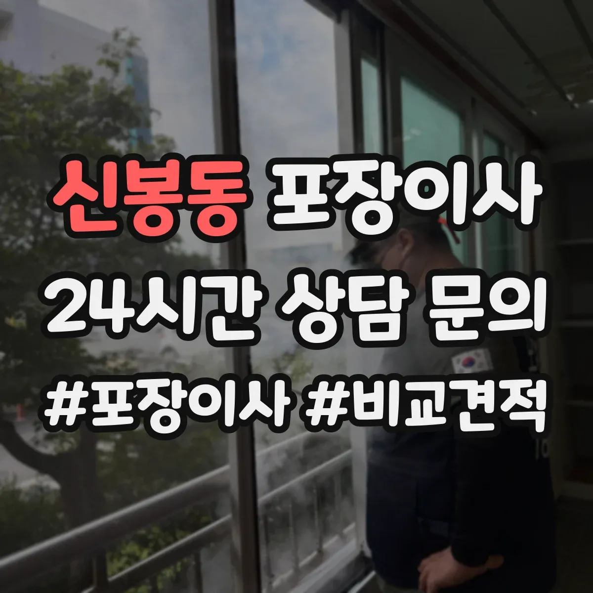 신봉동 포장이사