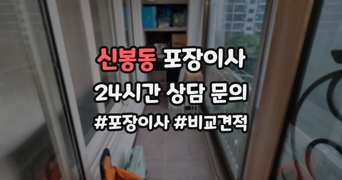 신봉동 포장이사
