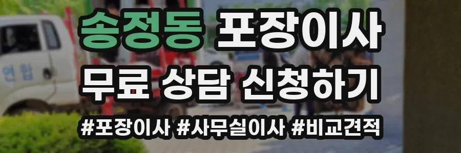 송정동 포장이사