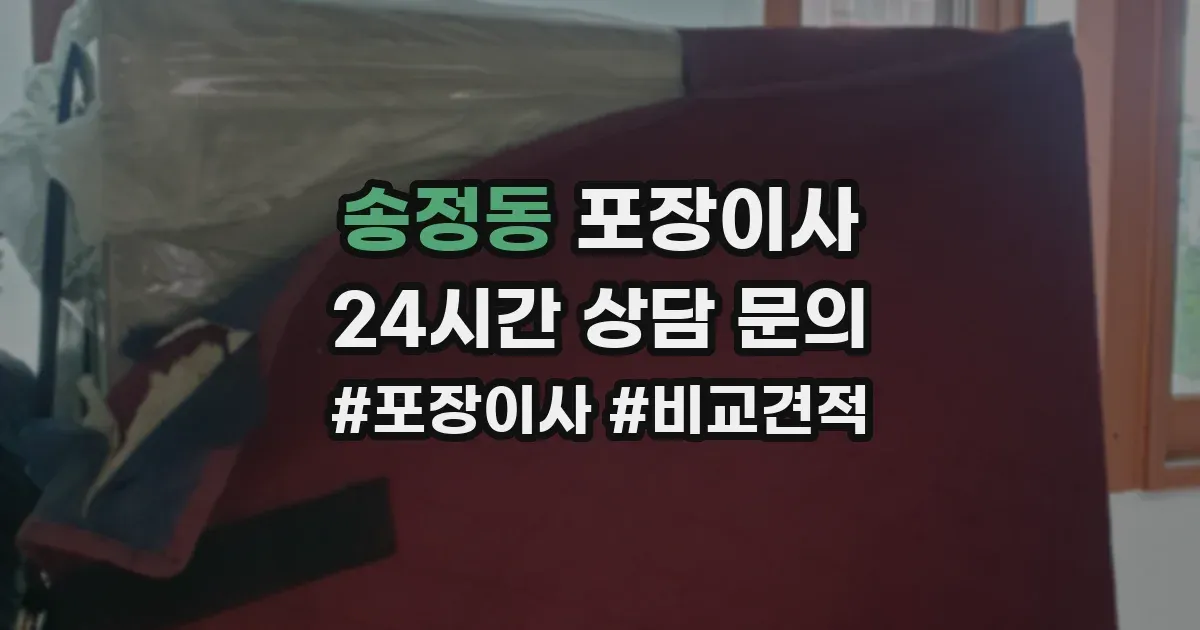 송정동 포장이사