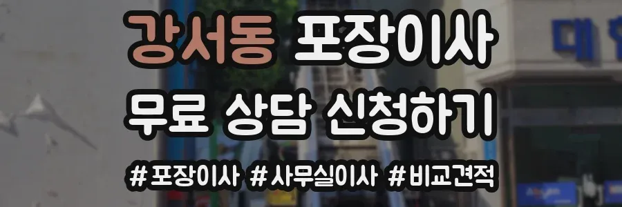 강서동 포장이사