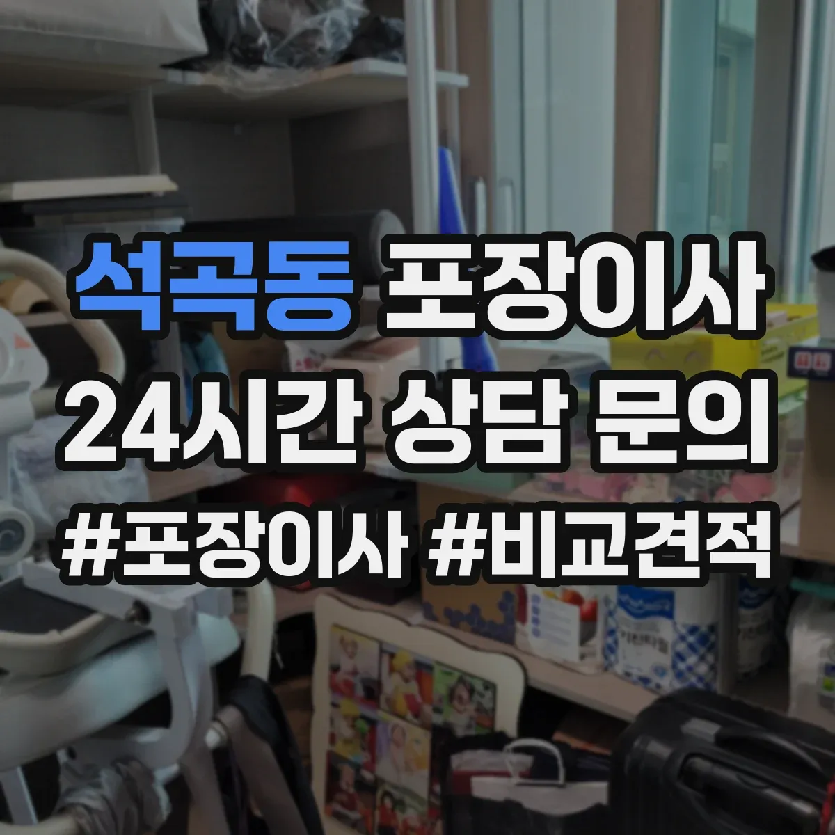 석곡동 포장이사 가구 분해 가능 여부 체크하는 방법
