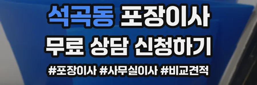 석곡동 포장이사