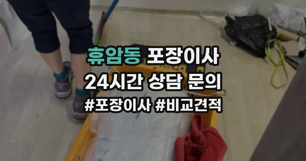 휴암동 포장이사