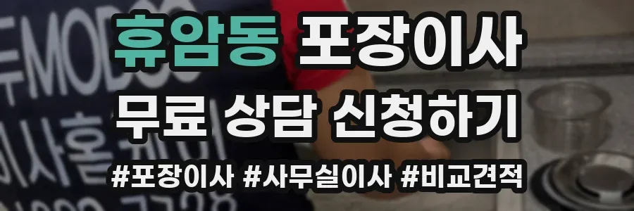 휴암동 포장이사