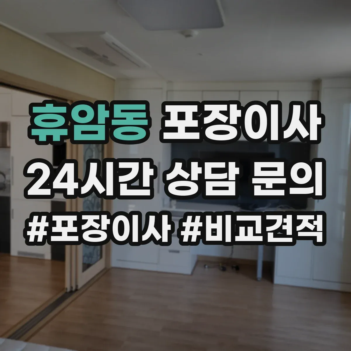 휴암동 포장이사