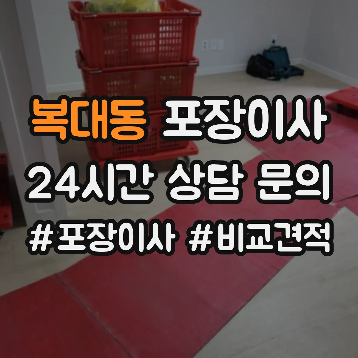 복대동 포장이사 입주청소 일정에 맞춘 엘리베이터 사용 시간 협의