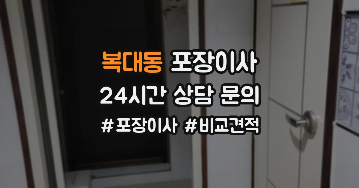 복대동 포장이사