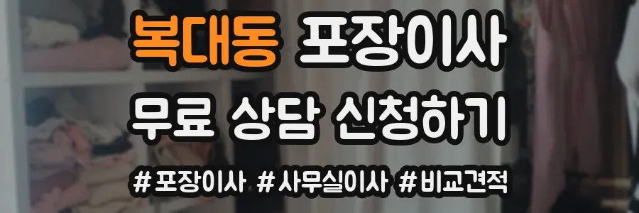 복대동 포장이사