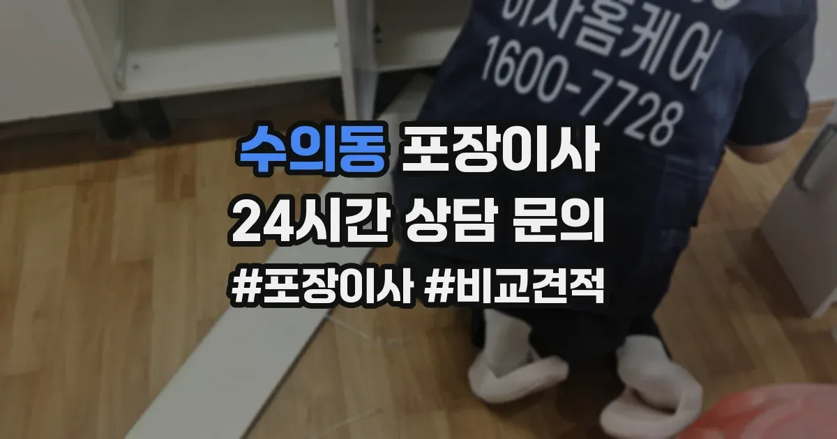 수의동 포장이사