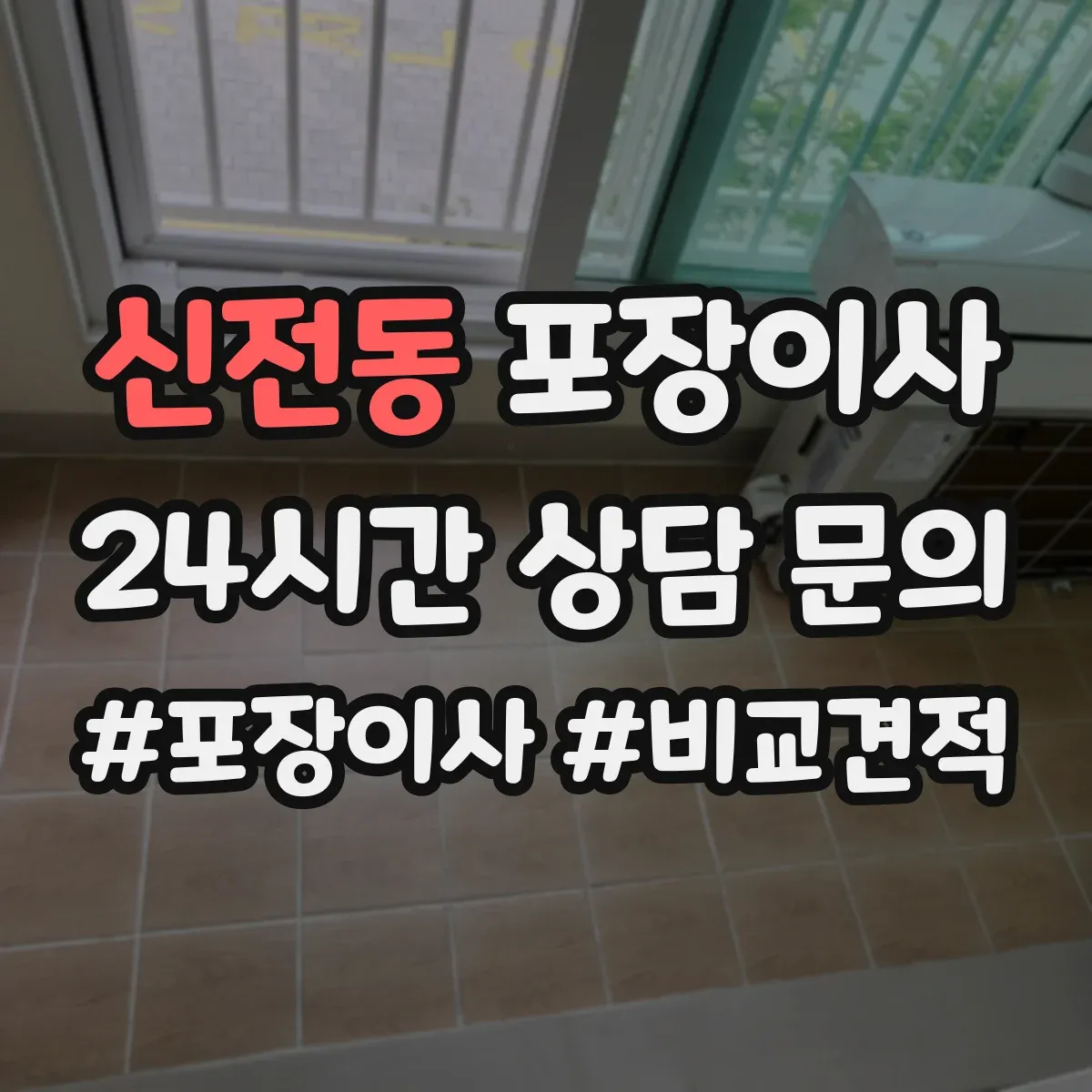 신전동 포장이사 후기 품질 포인트로 보는 이사팀 작업 동선