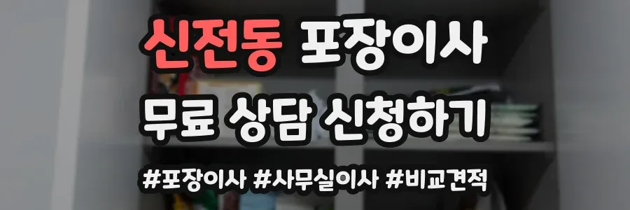 신전동 포장이사