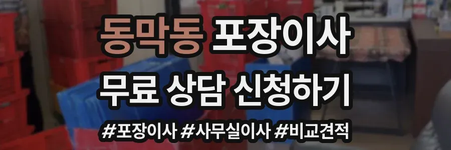 동막동 포장이사