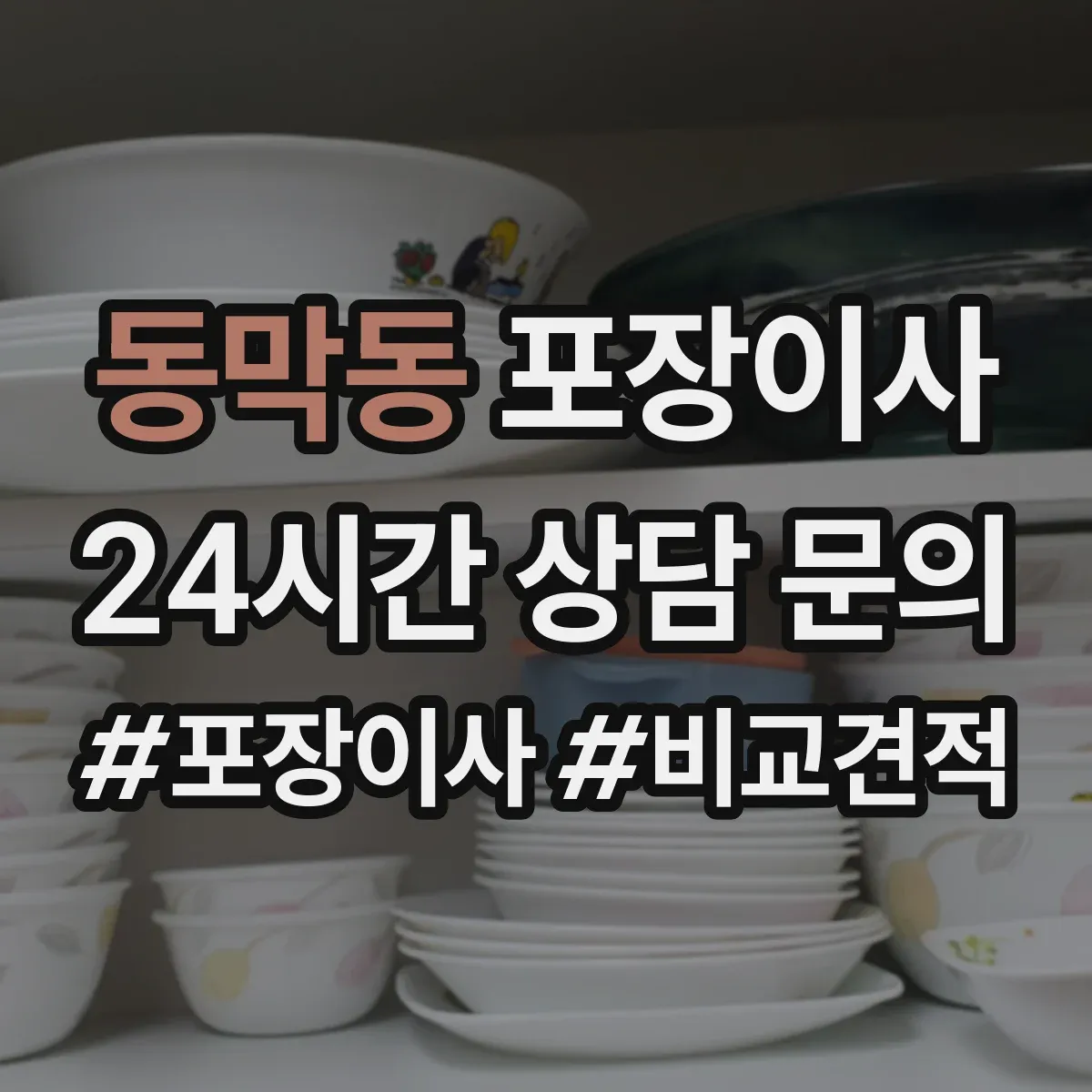 동막동 포장이사