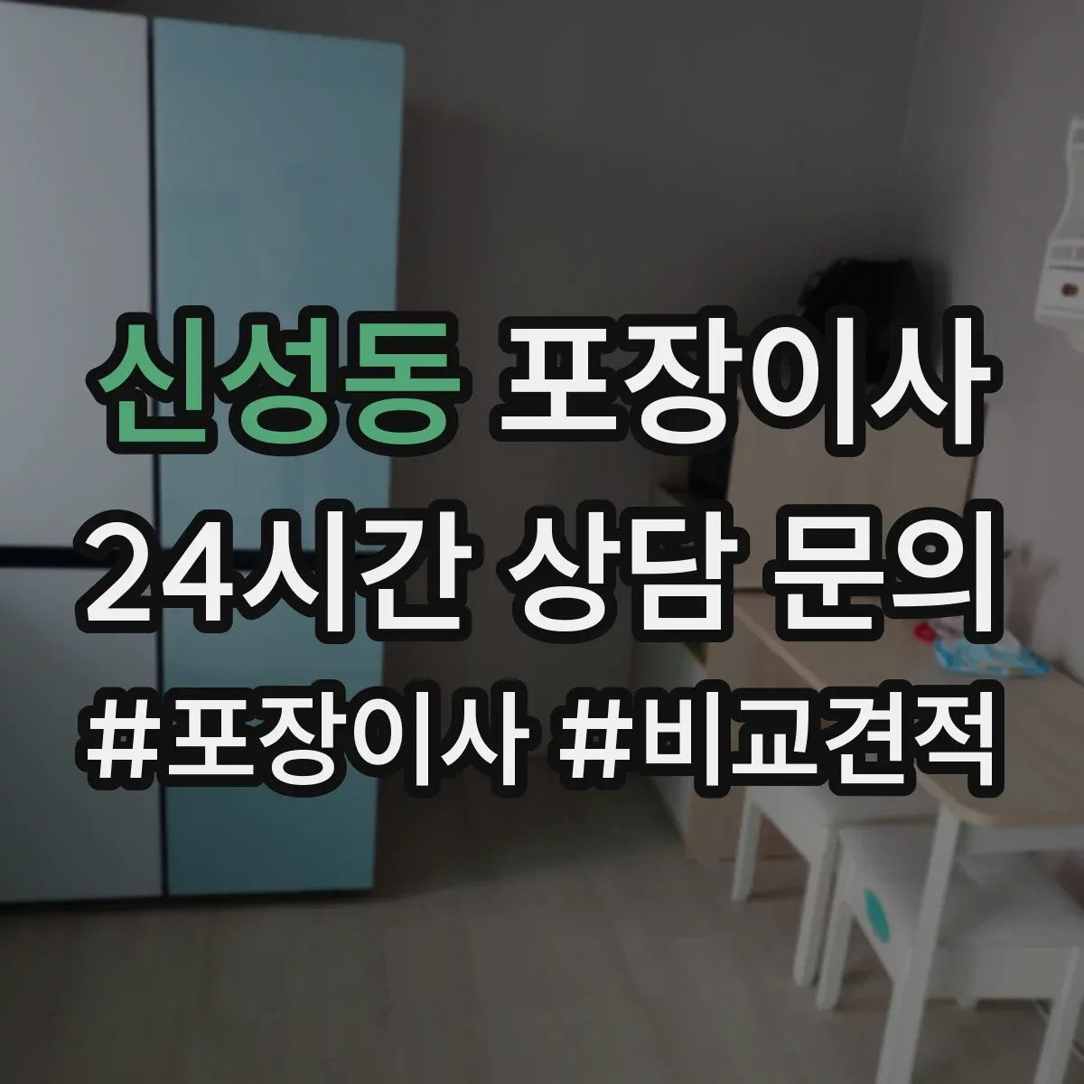 신성동 포장이사