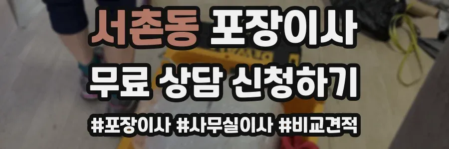 서촌동 포장이사