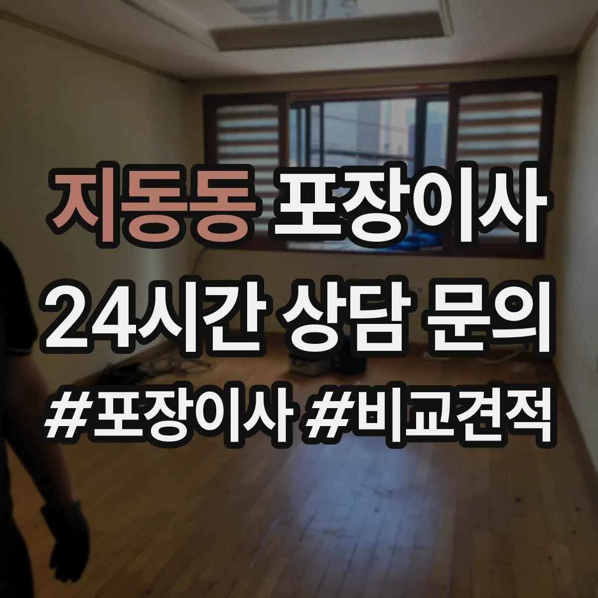 지동동 포장이사