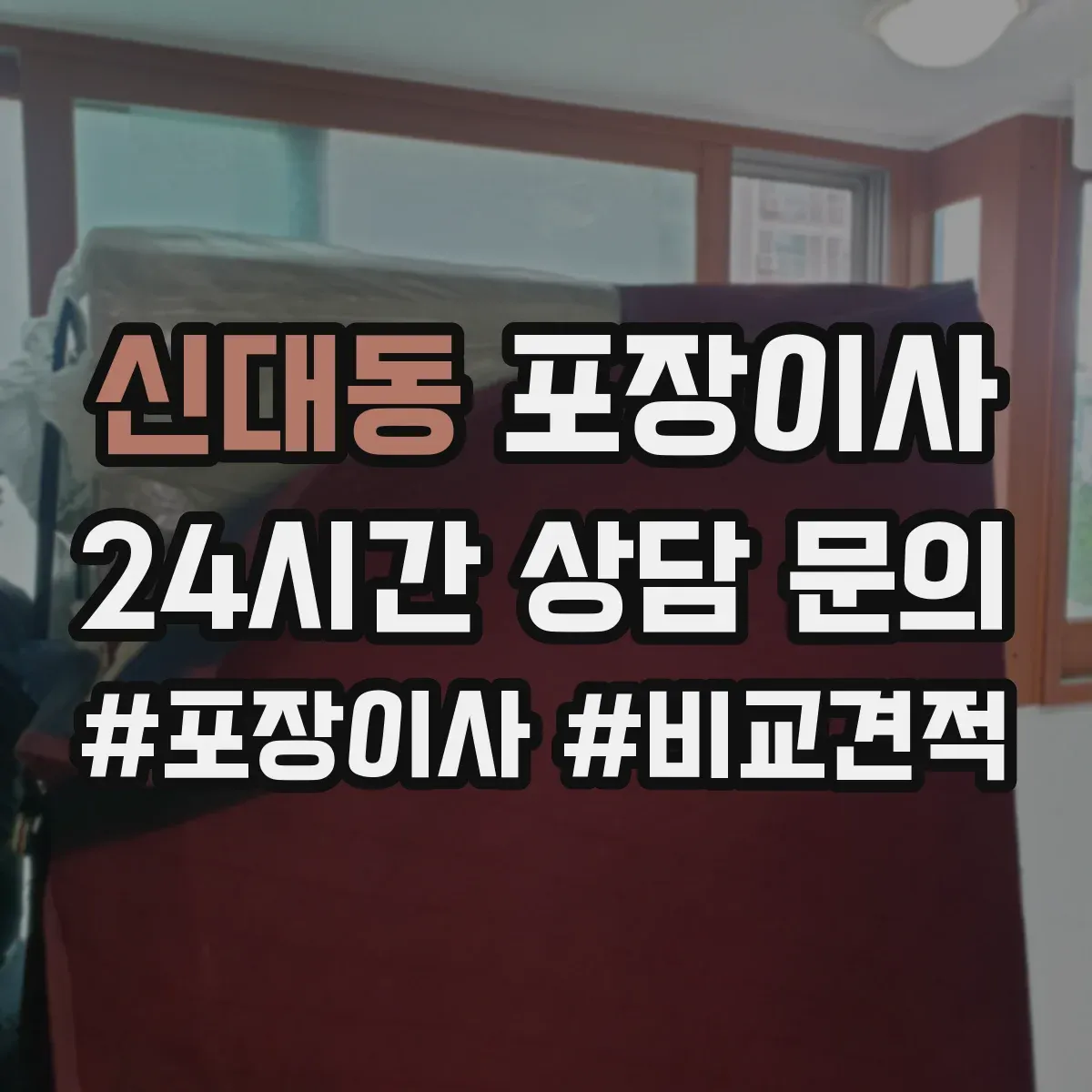 신대동 포장이사 동선 설계로 최소 이동만 하게 하는 포장 전략