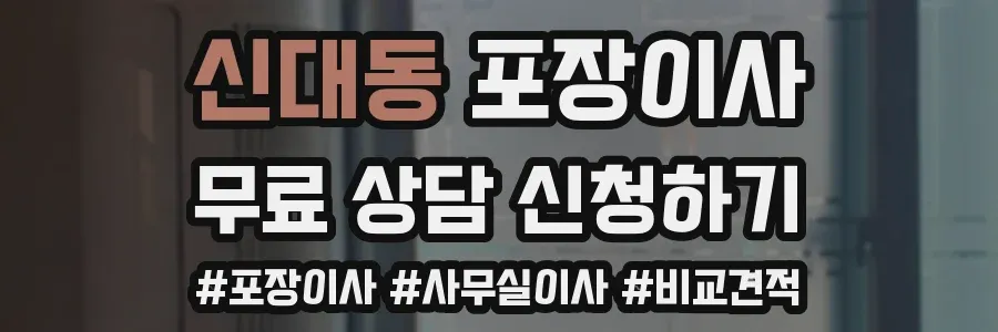 신대동 포장이사