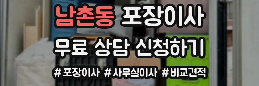 남촌동 포장이사