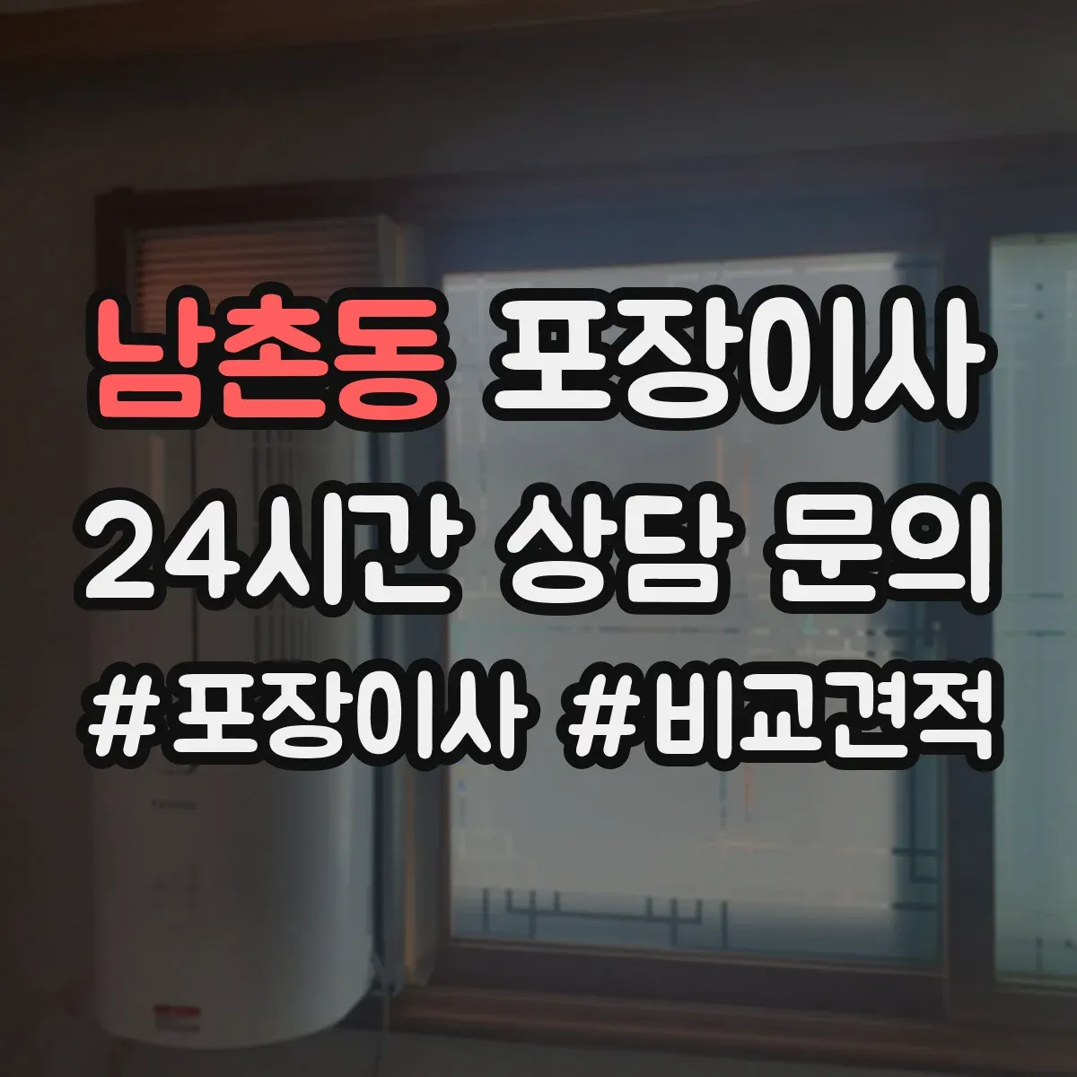 남촌동 포장이사
