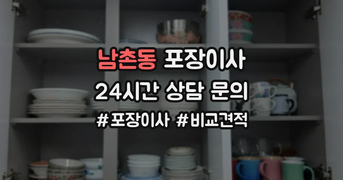 남촌동 포장이사