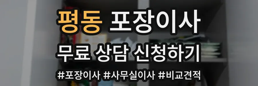 평동 포장이사