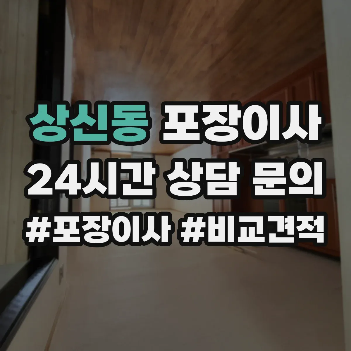 상신동 포장이사 냉장고 옮기기 전 수평 맞춤과 포장 체크포인트