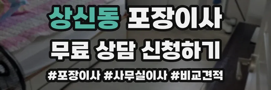 상신동 포장이사