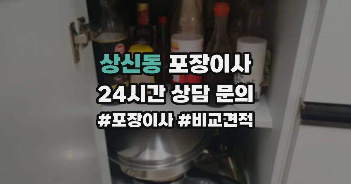 상신동 포장이사