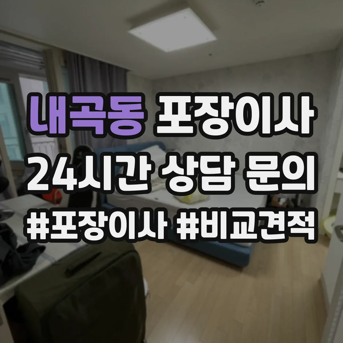 내곡동 포장이사 비교할 때 꼭 볼 것, 인력 수·차량 배정 기준