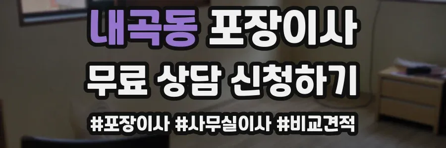 내곡동 포장이사
