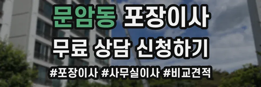 문암동 포장이사