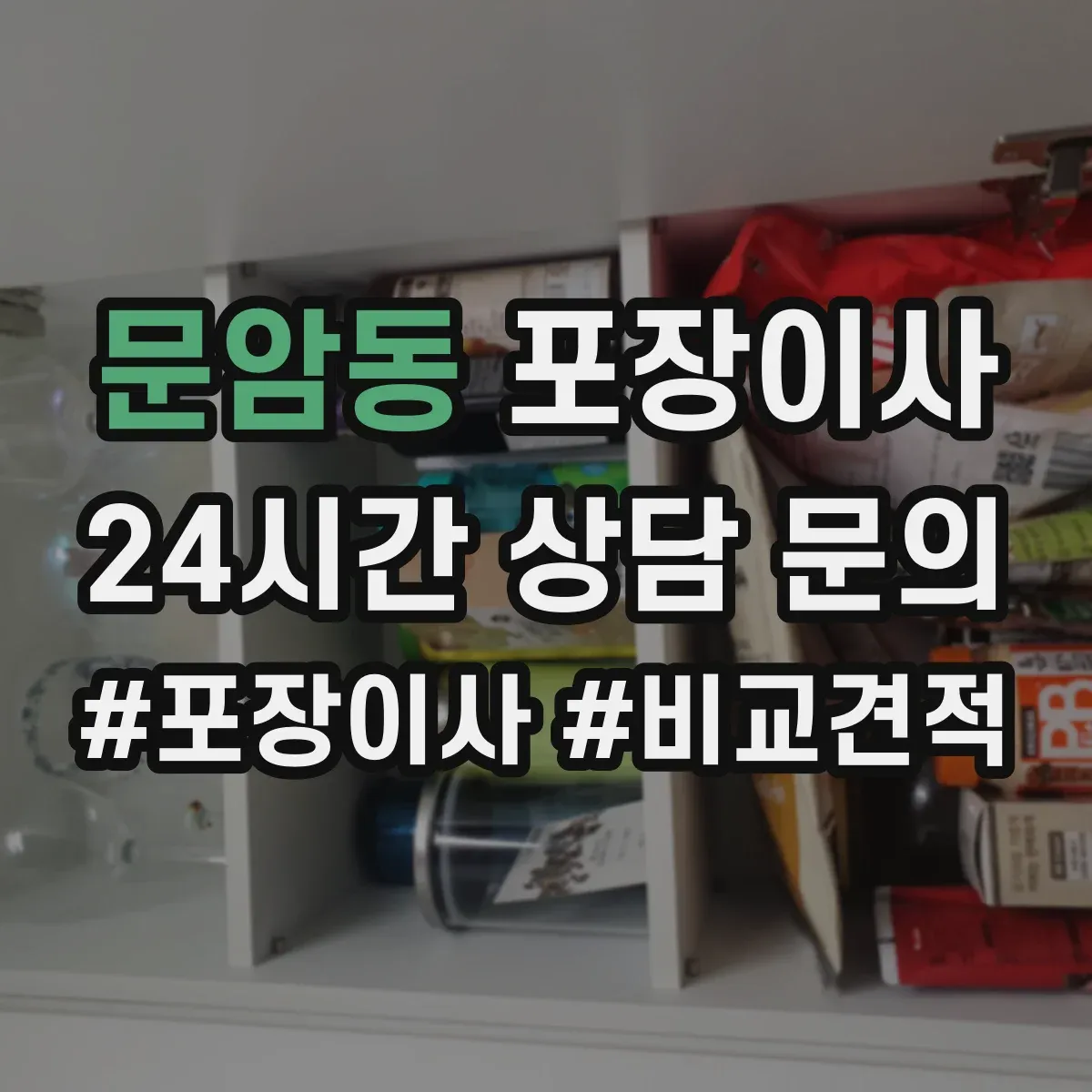문암동 포장이사