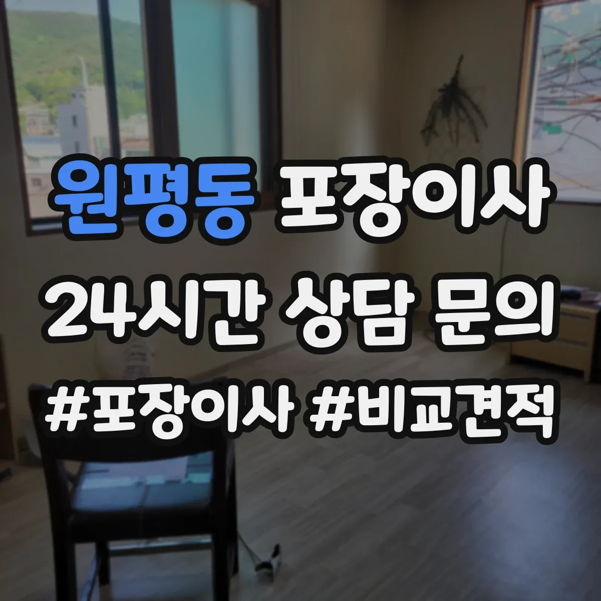 원평동 포장이사 후기에서 살펴보는 가구 보호 처리 방법