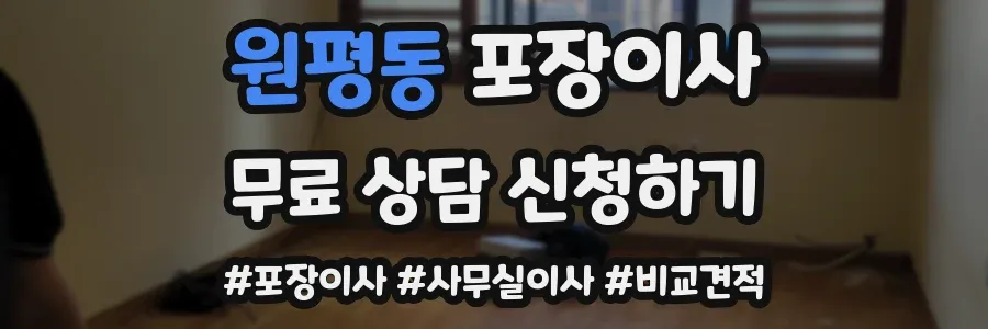 원평동 포장이사