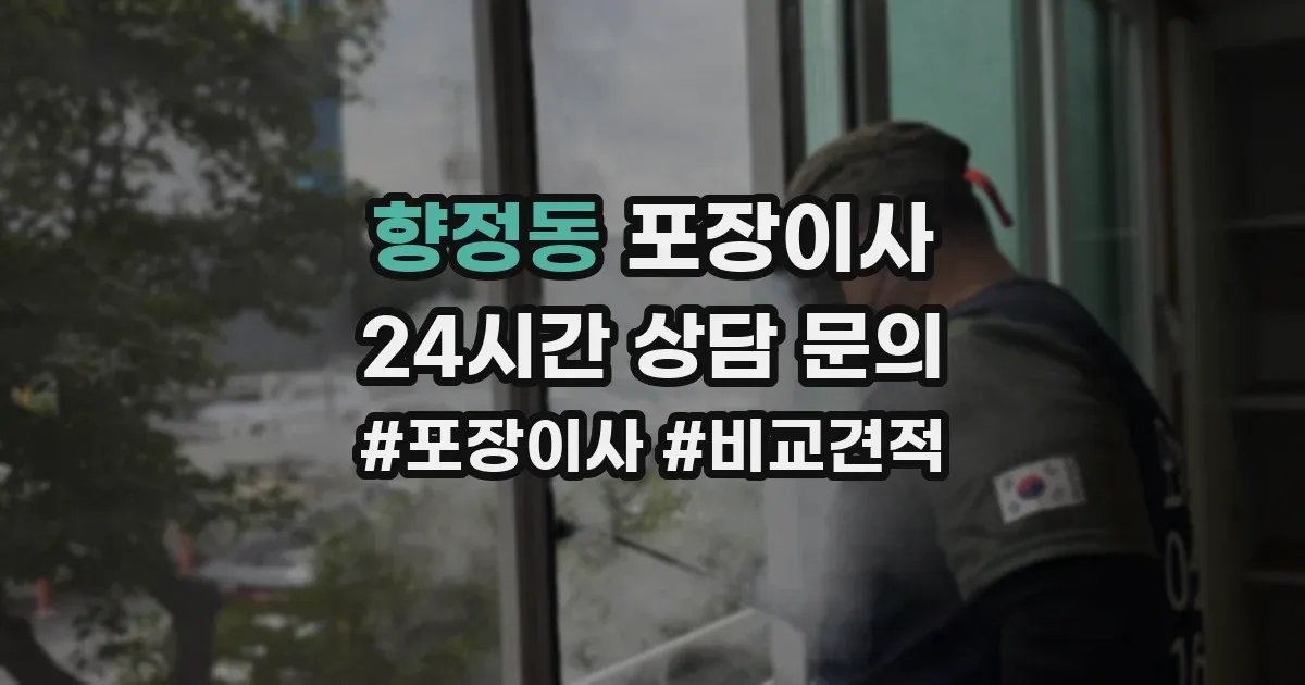 향정동 포장이사