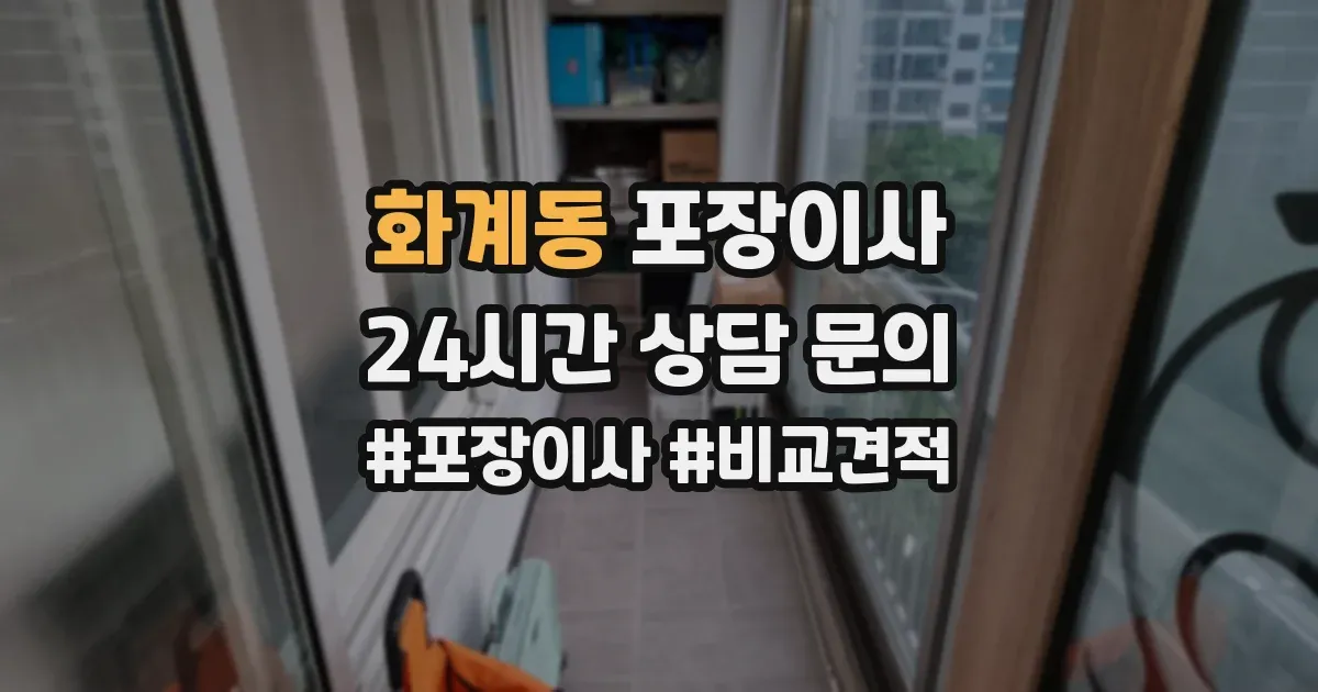 화계동 포장이사