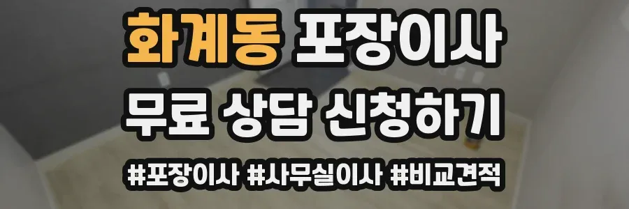 화계동 포장이사