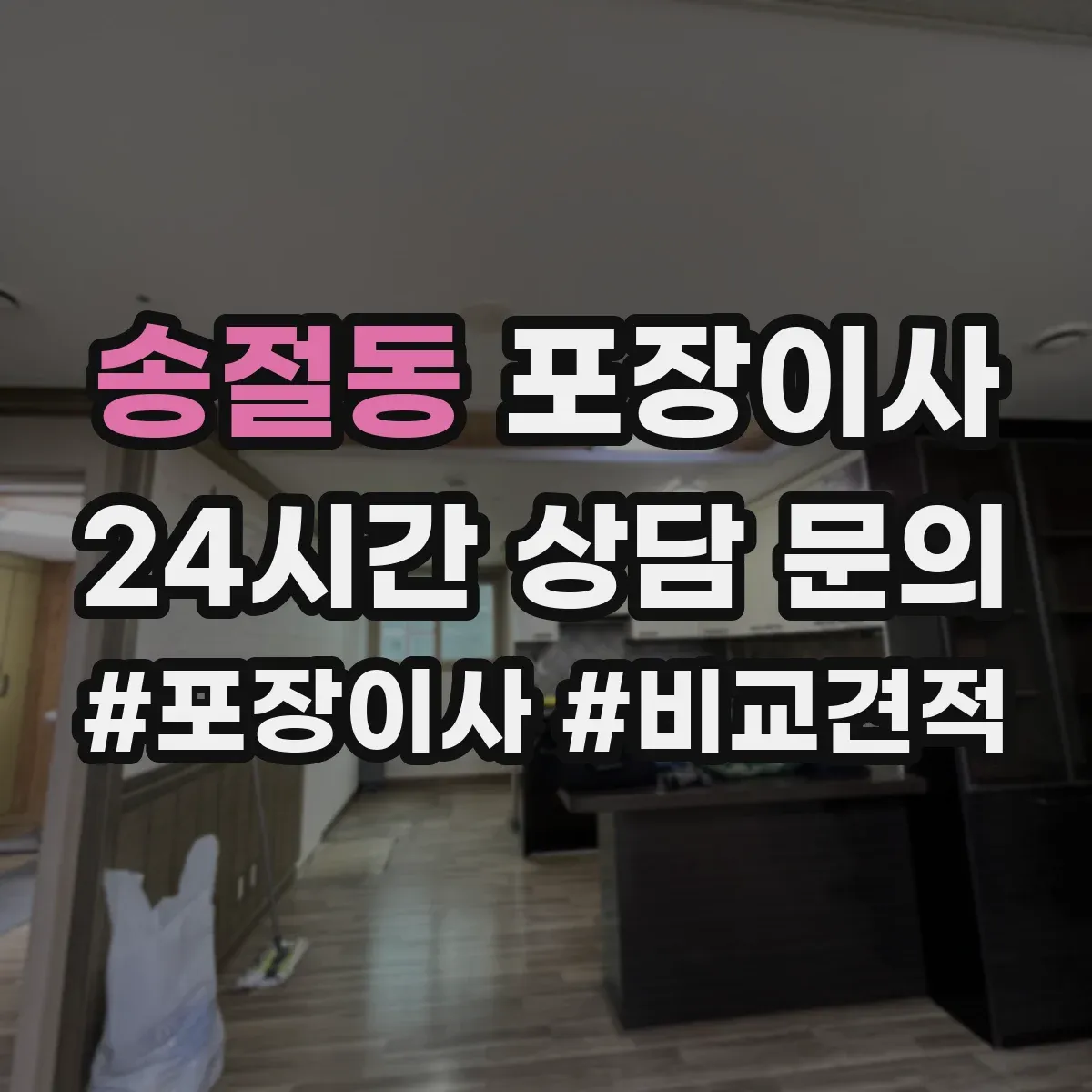 송절동 포장이사 버려야 할 짐 정리 포함 범위