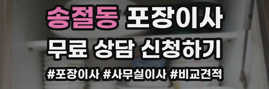 송절동 포장이사
