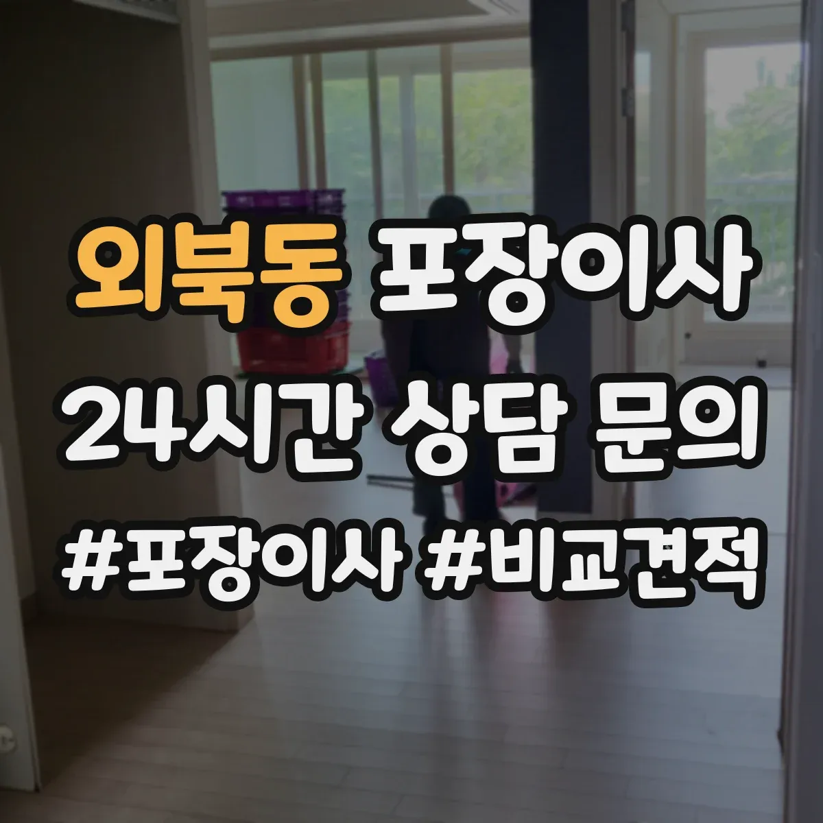 외북동 포장이사 보상 한도와 기준 문구 해석 방법