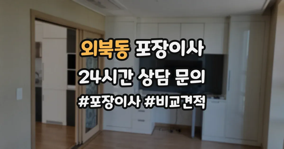 외북동 포장이사