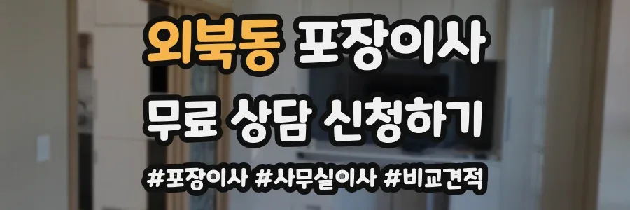 외북동 포장이사