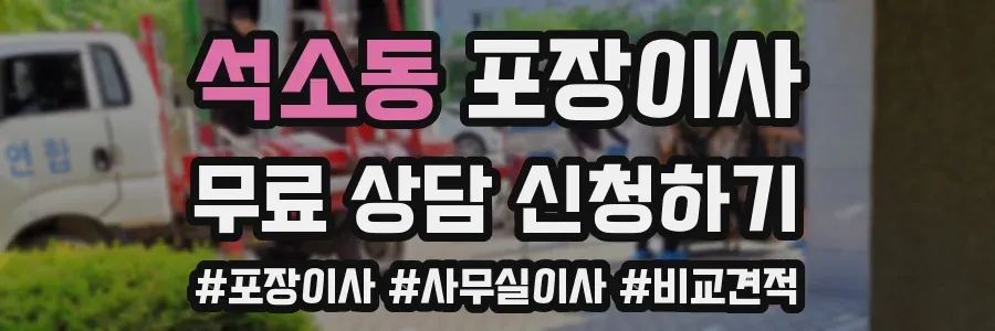 석소동 포장이사