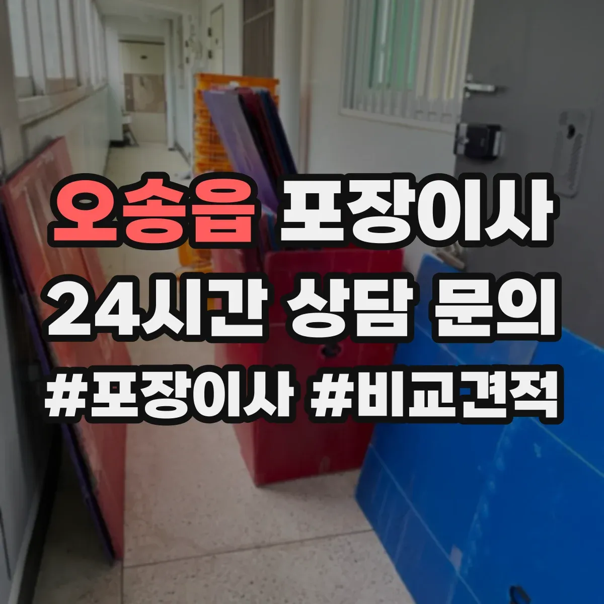오송읍 포장이사 겨울 이사 완충재 두께와 보냉 포장 요령